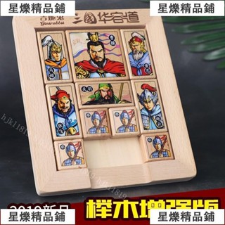 【桃園出貨】三國華容道正版數字迷盤益智玩具小學生滑動拼圖兒童比賽專用木製🔥熱銷爆款【好貨優選】