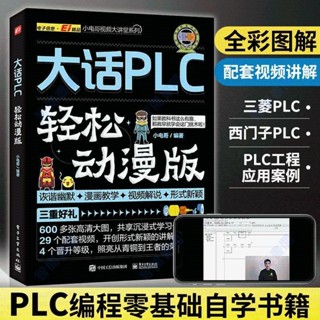 🔥熱銷 圖書&大話plc輕松動漫版三菱plc程式設計從零基礎到實戰書從入門到精通書籍