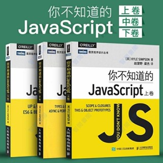 🔥熱銷 全新有貨＆你不知道的JavaScript 上中下卷 JS開發語言程式設計教程 js入門