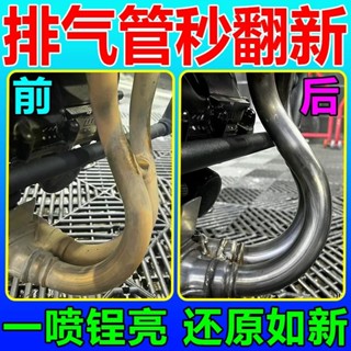 （限時 下殺）買2送一*摩托車排氣管清洗劑汽車除銹防銹劑保養不銹鋼翻新劑