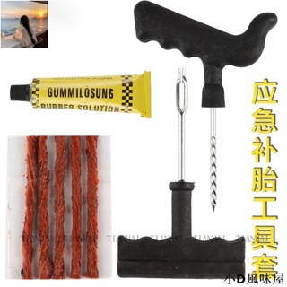 火熱~汽車輪胎補胎工具套裝 小號 戶外應急 大號八件套真空胎應急維修 機車真空快速維修 戶外補胎 便攜式自助補胎