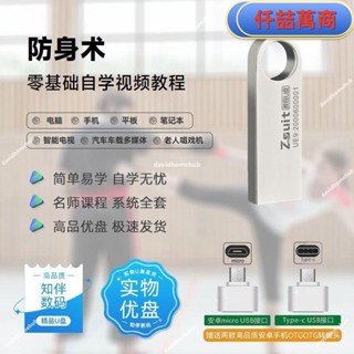免運 隨身碟 USB 自學教材 隨身碟教程自學防身術零基礎課程經驗技巧實戰演練教學資料優盤書籍 學習資料 自學 教材