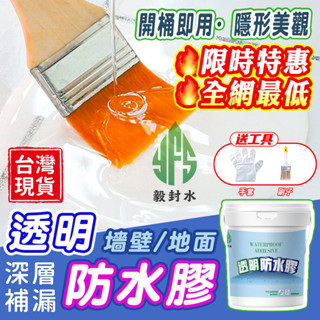 透明防水漆❤️臺灣品牌❤️6H出貨室內防水漆 透明防水膠 奈米防水膠浴室防水膠屋頂窗臺外牆防水塗料衛生間 補漏材料