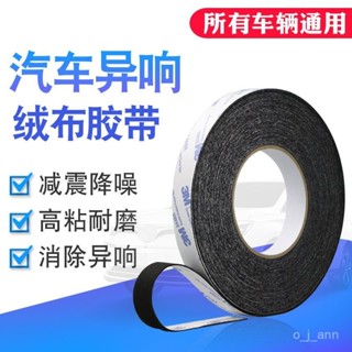 ✨工具小當家✨3M植絨布密封防塵降噪毛絨膠布線束消除車門車體中控摩擦異響膠帶