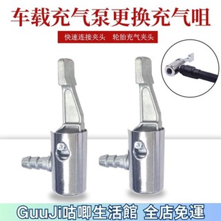 【限時低價】鋅合金充氣嘴打氣筒 充氣頭車載充氣泵 充氣嘴咀 摩托自行車通用氣嘴 Cp82腳踏車 咕唧