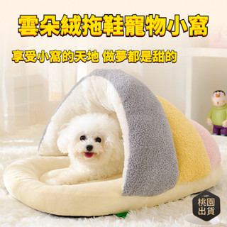 【臺灣出貨】2024新款 秋冬季保暖貓窩 中小型犬狗窩 雲朵絨半封閉拖鞋保暖寵物窩 貓狗通用小窩