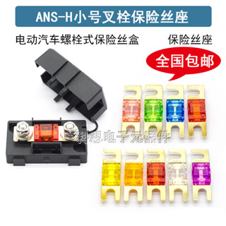 小號叉栓式保險絲盒ANS-H電動汽車貨車大電流保險盒80A100A200A
