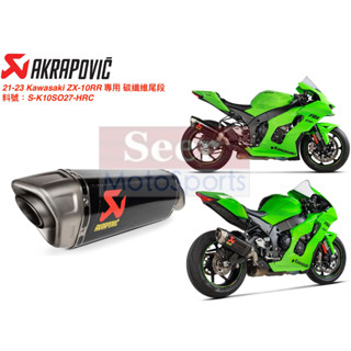 [Seer] Akrapovic 現貨 Kawasaki ZX-10R 10RR 碳纖維 尾段 蠍子管 排氣管 ZX10