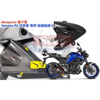 [Seer] 現貨 Akrapovic YAMAHA R3 MT-03 蠍子 碳纖維 防燙蓋 卡夢 碳纖 排氣管