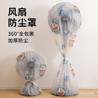 【臺灣出貨】電風扇罩全包落地式防塵罩通用落地扇家用防塵袋風扇套電扇保護罩