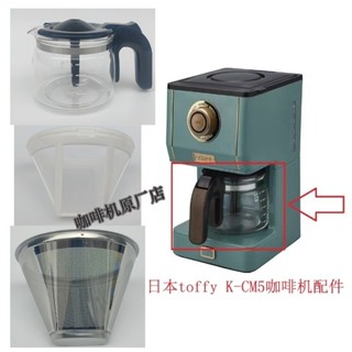 咖啡機配件 日本Toffy K-CM5家用咖啡機玻璃壺過濾網配件12.2