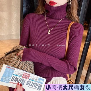 臺灣發貨🔔90公斤可穿 大尺碼上衣 大尺碼針織衫 內搭高領針織毛衣女 針織上衣 秋冬內搭修身長袖 大尺碼打底衫 大碼內搭