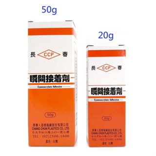 EVO BOND 長春 瞬間接著劑 瞬間膠 CA-260 20g / 50g 三秒膠 秒膠 快乾【金玉堂文具】