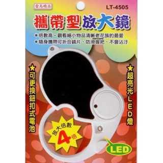 雷鳥 lt-4505 攜帶型附燈放大鏡 led放大鏡 攜帶型放大鏡 (4倍)【金玉堂文具】