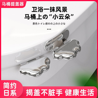【臺灣發貨】防髒手馬桶貼雲朵提蓋器 家用手提馬桶翻蓋器 馬桶揭蓋器 衛生提手坐便器提蓋把手 馬桶掀開器