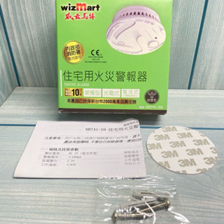庫存新品 wizmart 威茲馬特 住宅用火災警報器 偵煙型 NB741-S9