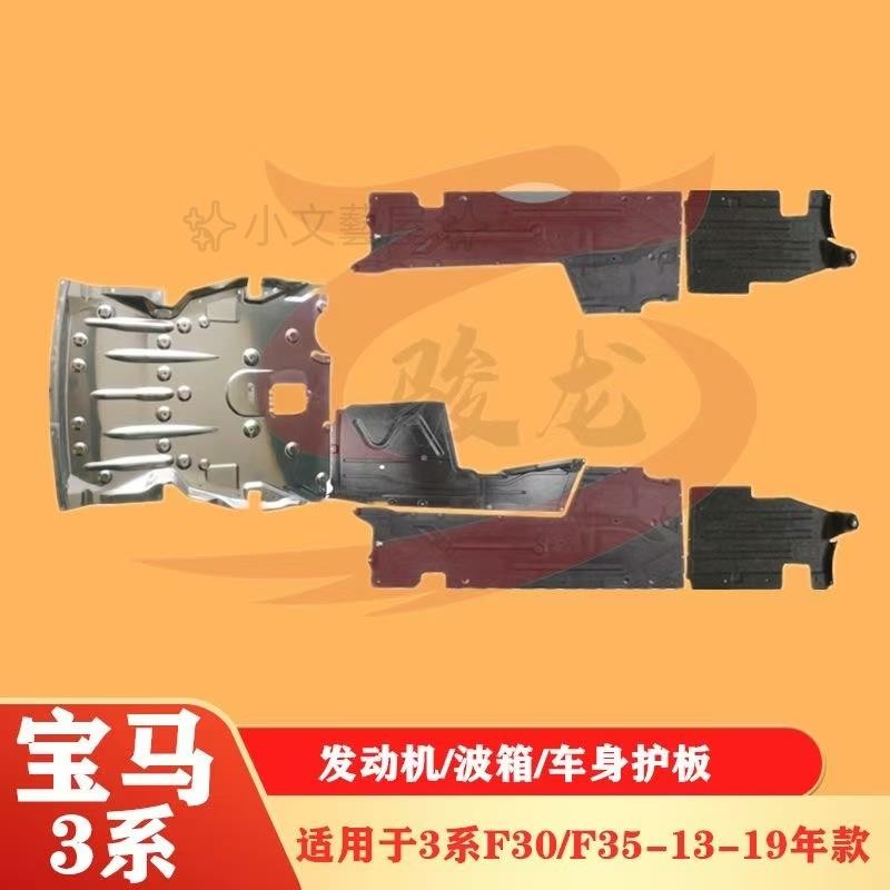 發動機 下護板適用寶馬3系F30車身F35護板320波箱325發動機328下護板330底盤335✨ 小文藝屋✨