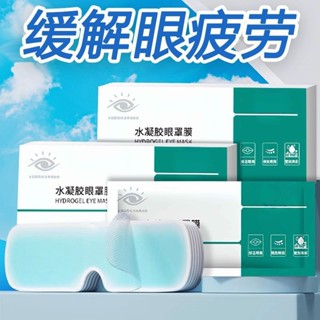【臺灣出貨】🔥🔥護眼貼水凝膠眼罩冷敷眼貼冰感舒適清潤透涼葉黃素冰敷眼罩批髮