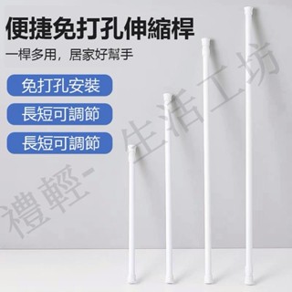 臺灣出貨 免打孔安裝伸縮桿 多功能窗簾桿 門簾桿 家用橫桿 陽臺晾衣桿 衣櫃掛衣桿 臥室掛衣桿浴簾桿 免釘門簾伸縮桿