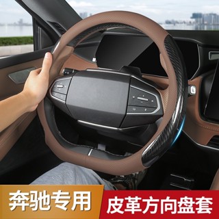 BenZ 賓士 S級GLC/C260L/E300L/GLB180/A200L汽車方向盤套真皮手縫把套