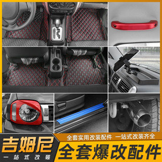 Jimny 鈴木吉姆尼內外裝飾腳墊前臉大燈改裝尾門車牌架攀爬梯配件