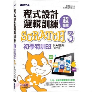 <麗文校園購>程式設計邏輯訓練超簡單--Scratch 3初學特訓班與AI應用(第二版)(附影音教學/範例檔) 鄧君如 總監製/文淵閣工作室 編著 9786263248724