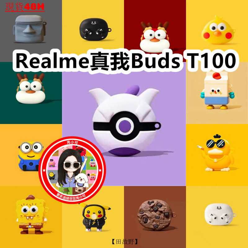 【田故野】適用Realme真我Buds T100耳機殻 可愛卡通 Buds T100保護殻 Buds T100精靈球軟殻