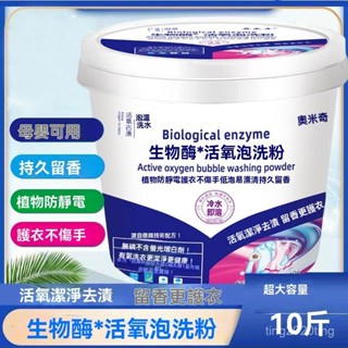 臺灣出貨🚚生物酶泡洗衣粉 桶裝強力去汙 除菌懶人泡洗粉 亮白持久留香 深層潔凈 洗衣神器 去黃 去漬 增白 濃縮泡洗粉
