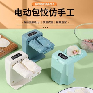 🔥熱銷🔥 <包餃子工具> 全自動包餃子神器電動小型餃子機家用新款水餃機專用廚房包餃工具