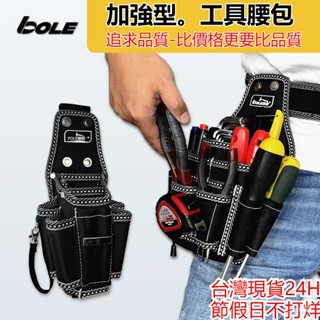 [臺灣現貨]24H發工具腰包 工具包 工作腰袋 背闆隨身腰電工腰包 工具腰多功能掛包升級加厚工具包電鑽包腰包包水電腰包斜
