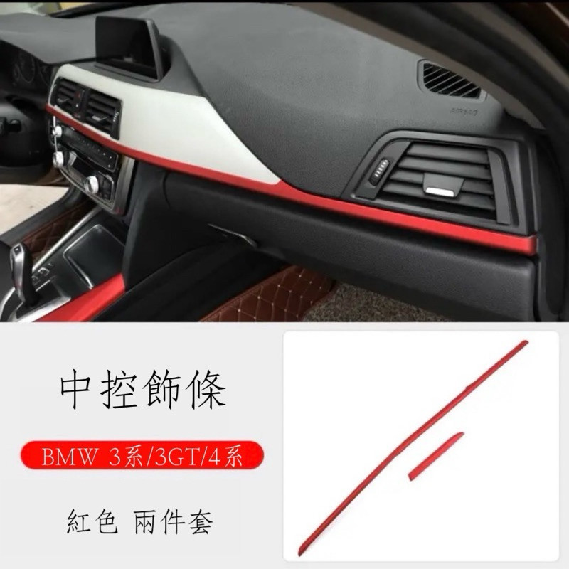 BMW F30 F31 3GT F34 F32 F36 紅色中控金屬飾條 飾條 內飾 面板