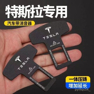 🌸臺灣出貨+免運🌸開發票 適用於特斯拉ModelY\X\S毛豆3Model3汽車安全帶卡扣鎖扣消音神器 8B7V