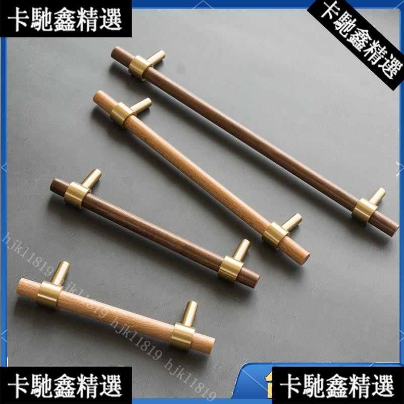 【限時特價】胡桃木簡約黃銅拉手新中式胡桃木家具櫥櫃門衣櫃五金小把手雙孔112✨卡馳星