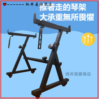 可開發票好架子大承重電鋼琴電子琴架子通用山葉卡西歐88鍵古箏Z型支架古箏架子 古箏琴架 古箏腳架 電子琴琴架 古箏收納架
