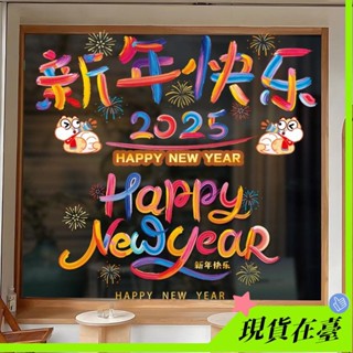 【臺灣最低價】2025新年快樂玻璃貼紙櫥窗裝飾新款春節蛇年元旦過年門貼靜電窗花