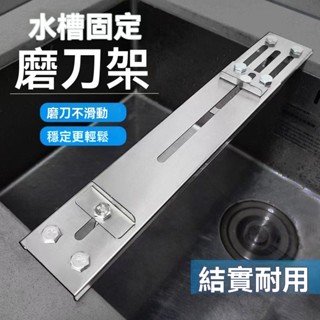 不銹鋼磨刀架 新款加厚磨刀架家用磨刀石調節水槽石支架防滑底座酒店磨刀神器 不鏽鋼水槽磨刀架 不銹鋼 磨刀器 磨刀石