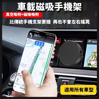 【360°旋轉🔥角度調節】通用磁吸手機架 車載手機支架 車用支架 車用手機架 磁吸支架 汽車真空手機支架 自拍神器