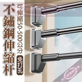 【不鏽鋼免打孔伸縮桿】 窗簾桿 門簾桿 晾衣桿 浴簾桿 掛衣桿 窗簾伸縮桿 門簾伸縮桿 曬衣桿伸縮 伸縮曬衣桿