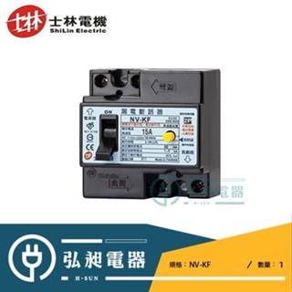 【士林電機】SHIHLIN士林漏電斷路器NV-KF 2P15A 2P20A 2P30A 2P40A