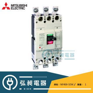 【三菱電機】無熔絲開關NF400-SEW NF400-HEW NF400-REW 3P 200A~400A可調式斷路器