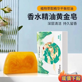 ✨臺灣熱銷✨恬密香水精油黃金皂深層清潔潔面沐浴去黑頭持久留香 洗澡香皂 除菌肥皂 黃金香氛皂 草本淨蟎黃金皂 天然手工皂