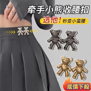✨臺灣熱銷✨小熊收腰扣牛仔褲收腰改小可拆卸免釘束腰收緊對扣卡扣腰部調節扣 ENQR