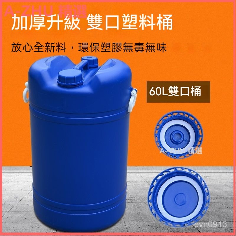 可開發票 60陞雙口塑料桶120斤家用大容量桶化工桶柴油桶全新料酒桶加厚 儲水桶 化工桶 肥料桶 酵素桶 油桶膠桶塑膠桶