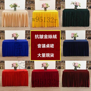 桌裙 簽到臺布 桌圍 桌布罩 方桌罩 桌布 會議桌布 加厚 桌會議桌布桌裙長方形辦公室簽到活動絨布臺布培訓活動桌套臺裙