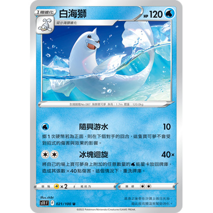 【大安瘋】S11 021/100 U｜白海獅｜寶可夢｜迷途深淵｜PTCG 寶可夢卡牌 中文版