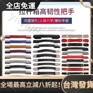 臺灣發貨 下殺價 超低價行李 拉桿箱行李箱提手配件拉桿把手旅行箱皮箱箱包配件拉手拎手把通用行李箱配件 登機箱 拉桿箱手把