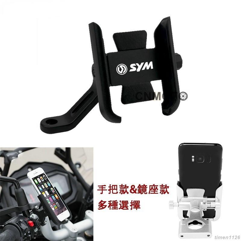 【免運】.適用 SYM三陽 DRG FNX JETS VEGA 活力125 Z1 鋁合金手機架 導航支架 手機支架