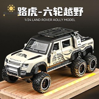 ❤汽車模型 1:24合金車路虎衛士車模Land Rover合金模擬收藏荒原路華汽車模型男孩六輪越野車玩具皮卡車大號擺件