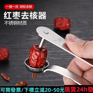 免運✨帶開票✨♔去核神器♔ 【新款去核神器】加厚不鏽鋼紅棗去核器取心器櫻桃去核神器自動437