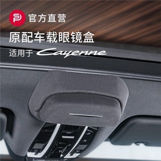 朵朵✌Porsche 保時捷 新Caynne 凱宴 車載眼鏡盒墨鏡收納夾Cayenne改裝汽車內飾用品